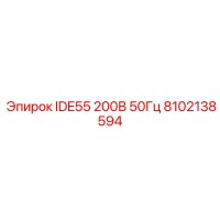 8102138594 IDE55 200В 50Гц Epiroc