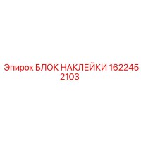 1622452103 БЛОК НАКЛЕЙКИ Epiroc