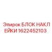 1622452103 БЛОК НАКЛЕЙКИ Epiroc