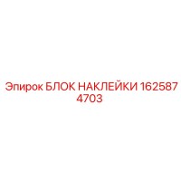 1625874703 БЛОК НАКЛЕЙКИ Epiroc