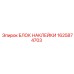 1625874703 БЛОК НАКЛЕЙКИ Epiroc