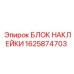 1625874703 БЛОК НАКЛЕЙКИ Epiroc