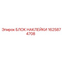 1625874708 БЛОК НАКЛЕЙКИ - Epiroc