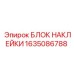 1635086788 БЛОК НАКЛЕЙКИ Epiroc