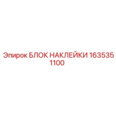 1635351100 БЛОК НАКЛЕЙКИ Epiroc