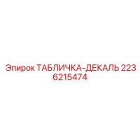 2236215474 ТАБЛИЧКА-ДЕКАЛЬ Epiroc