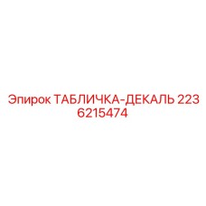 2236215474 ТАБЛИЧКА-ДЕКАЛЬ Epiroc