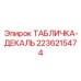 2236215474 ТАБЛИЧКА-ДЕКАЛЬ Epiroc