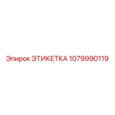 1079990119 ЭТИКЕТКА Epiroc