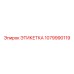 1079990119 ЭТИКЕТКА Epiroc