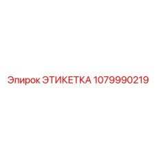 1079990219 ЭТИКЕТКА Epiroc