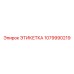 1079990219 ЭТИКЕТКА Epiroc
