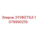 1079990219 ЭТИКЕТКА Epiroc