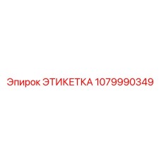 1079990349 ЭТИКЕТКА Epiroc