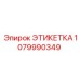 1079990349 ЭТИКЕТКА Epiroc