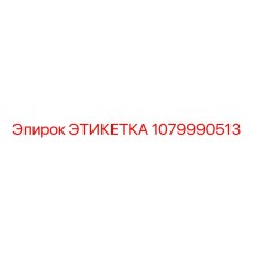 1079990513 ЭТИКЕТКА Epiroc