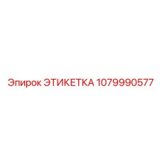 1079990577 ЭТИКЕТКА Epiroc