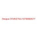 1079990577 ЭТИКЕТКА Epiroc