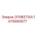 1079990577 ЭТИКЕТКА Epiroc