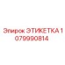 Этикетка Epiroc 1079990814 для технического оборудования
