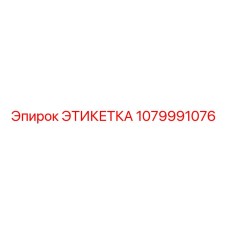 1079991076 ЭТИКЕТКА Epiroc