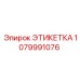 1079991076 ЭТИКЕТКА Epiroc