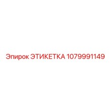 1079991149 ЭТИКЕТКА Epiroc