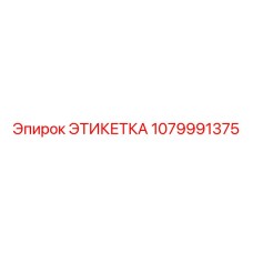 1079991375 ЭТИКЕТКА Epiroc