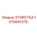 1079991375 ЭТИКЕТКА Epiroc