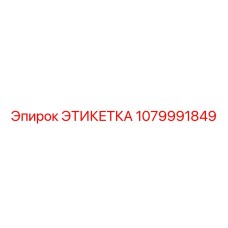 1079991849 ЭТИКЕТКА Epiroc