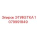 1079991849 ЭТИКЕТКА Epiroc
