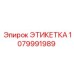 1079991989 ЭТИКЕТКА Epiroc
