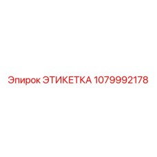 1079992178 ЭТИКЕТКА Epiroc