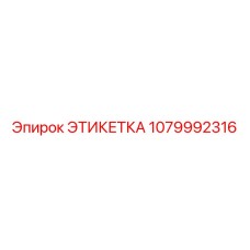 1079992316 ЭТИКЕТКА Эпирок (Epiroc)