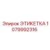 1079992316 ЭТИКЕТКА Эпирок (Epiroc)