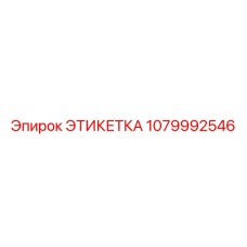 1079992546 ЭТИКЕТКА Epiroc