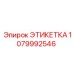 1079992546 ЭТИКЕТКА Epiroc