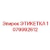 Универсальная маркировочная этикетка Epiroc 1079992612