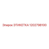 1202798100 ЭТИКЕТКА Epiroc