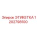 1202798100 ЭТИКЕТКА Epiroc
