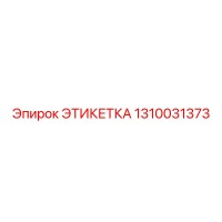 1310031373 ЭТИКЕТКА Epiroc