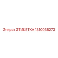 1310035273 ЭТИКЕТКА Epiroc