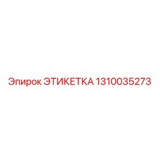 1310035273 ЭТИКЕТКА Epiroc