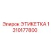 1310177800 ЭТИКЕТКА Epiroc