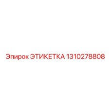 1310278808 ЭТИКЕТКА Epiroc