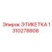 1310278808 ЭТИКЕТКА Epiroc