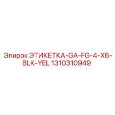 1310310949 ЭТИКЕТКА-GA-FG-4-X6-BLK-YEL Epiroc