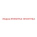 1310311144 ЭТИКЕТКА Эпирок