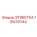 1310311144 ЭТИКЕТКА Эпирок