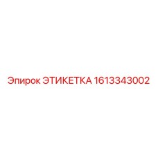 1613343002 ЭТИКЕТКА Epiroc